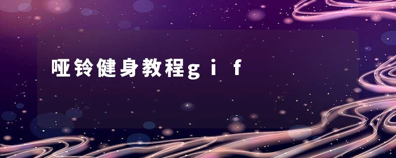 哑铃健身教程gif