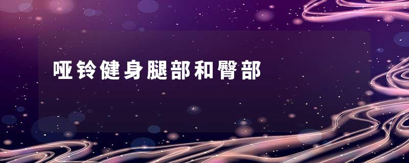 哑铃健身腿部和臀部