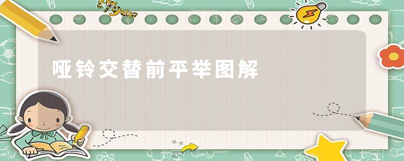 哑铃交替前平举图解