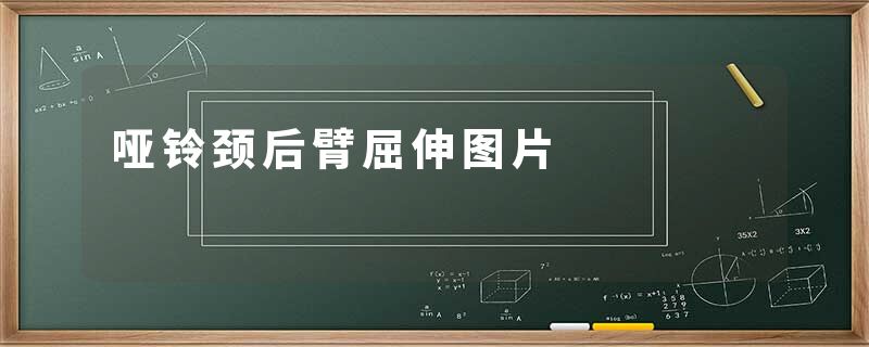 哑铃颈后臂屈伸图片