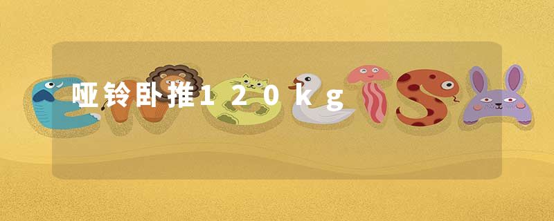哑铃卧推120kg