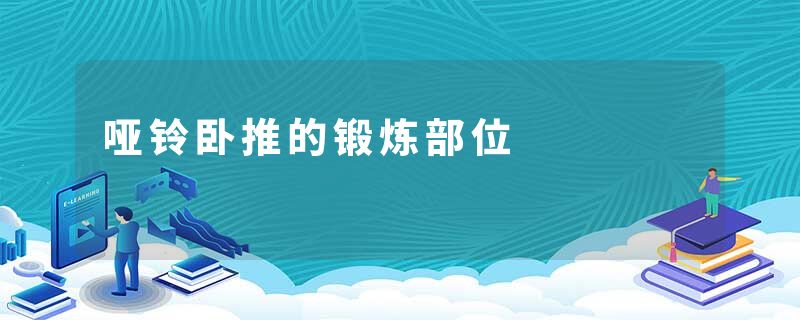 哑铃卧推的锻炼部位
