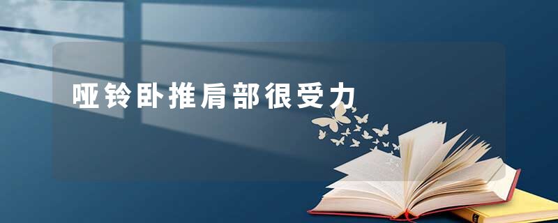 哑铃卧推肩部很受力