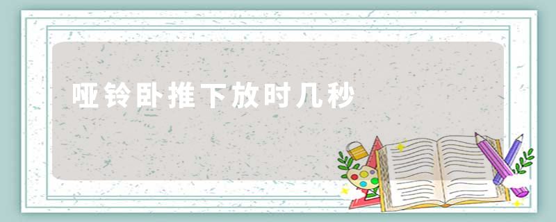 哑铃卧推下放时几秒