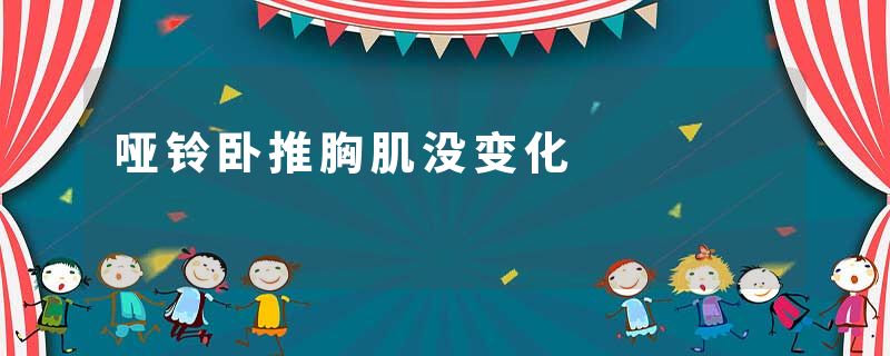哑铃卧推胸肌没变化
