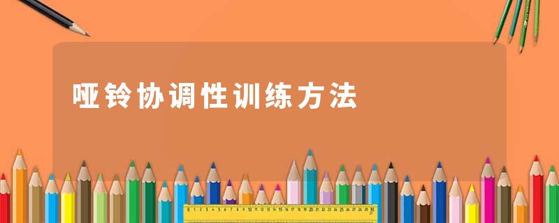 哑铃协调性训练方法
