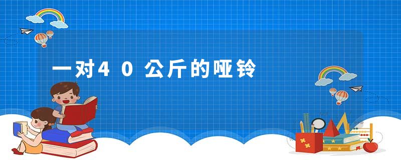一对40公斤的哑铃