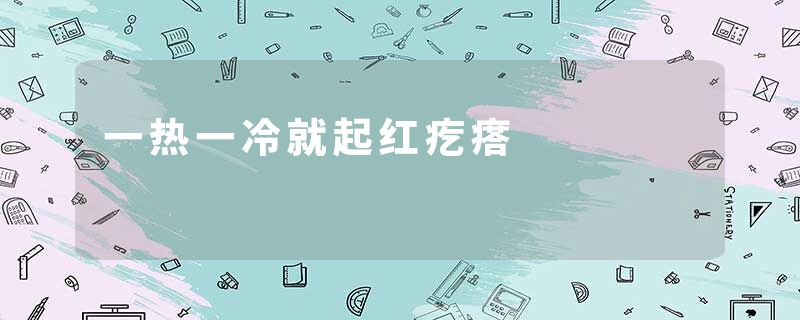 一热一冷就起红疙瘩