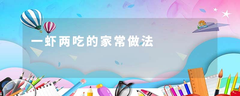 一虾两吃的家常做法