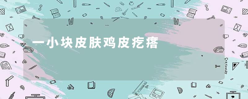 一小块皮肤鸡皮疙瘩