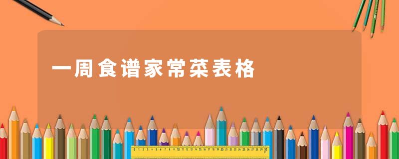 一周食谱家常菜表格