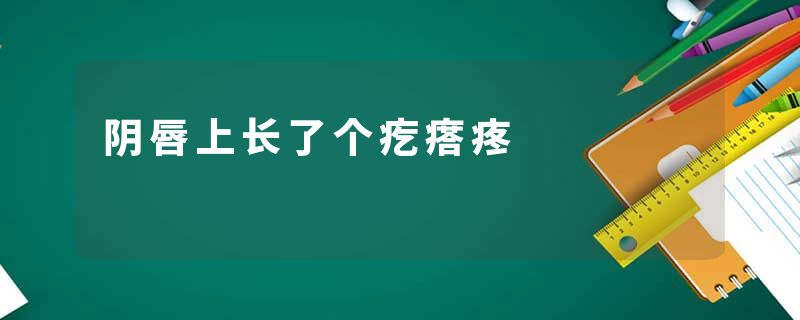 阴唇上长了个疙瘩疼