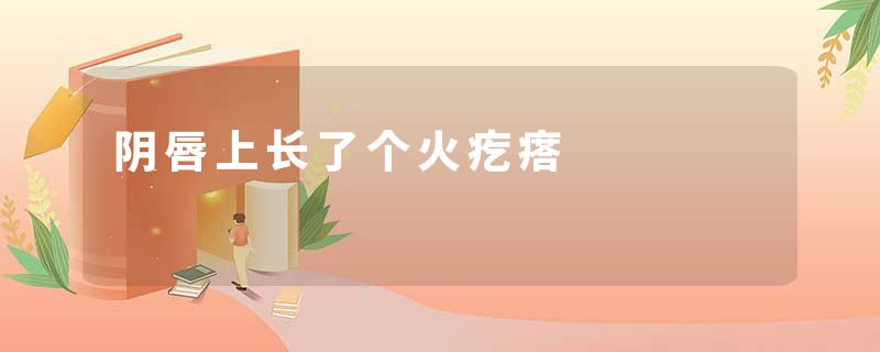 阴唇上长了个火疙瘩