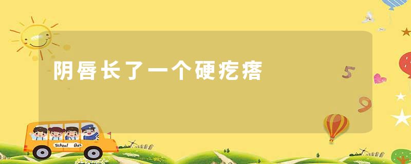 阴唇长了一个硬疙瘩