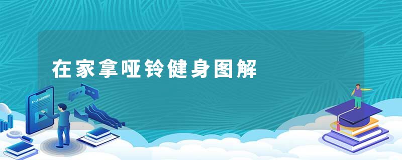 在家拿哑铃健身图解