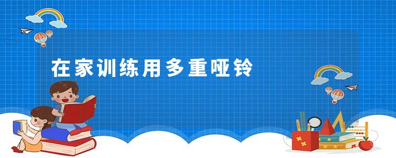 在家训练用多重哑铃