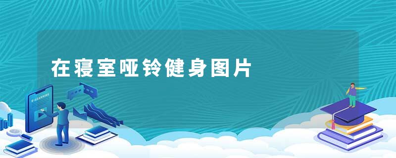 在寝室哑铃健身图片