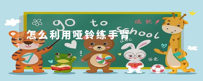 怎么利用哑铃练手臂