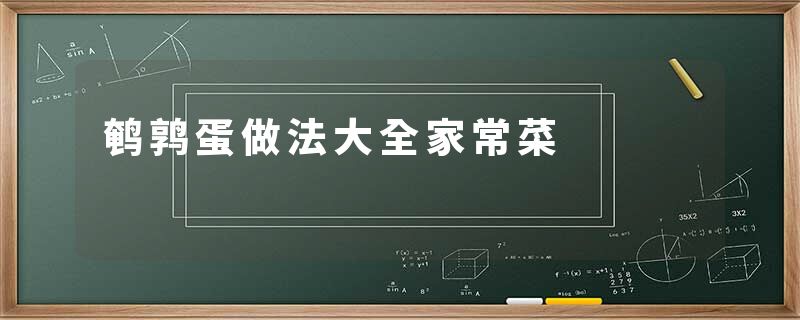 鹌鹑蛋做法大全家常菜