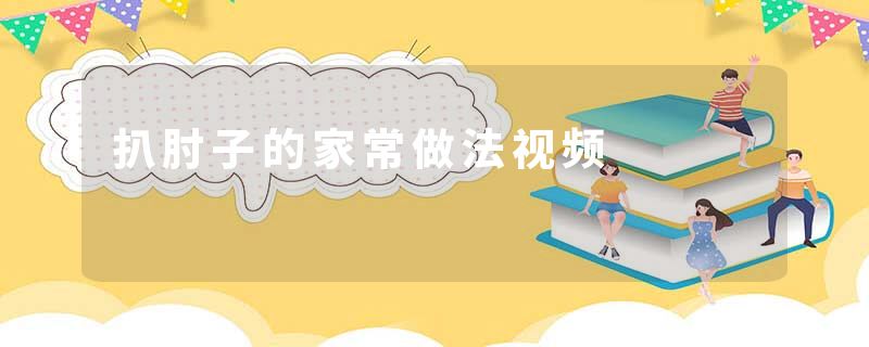 扒肘子的家常做法视频