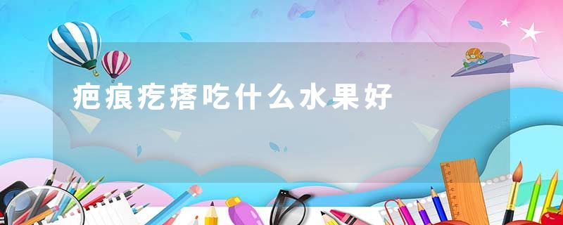疤痕疙瘩吃什么水果好