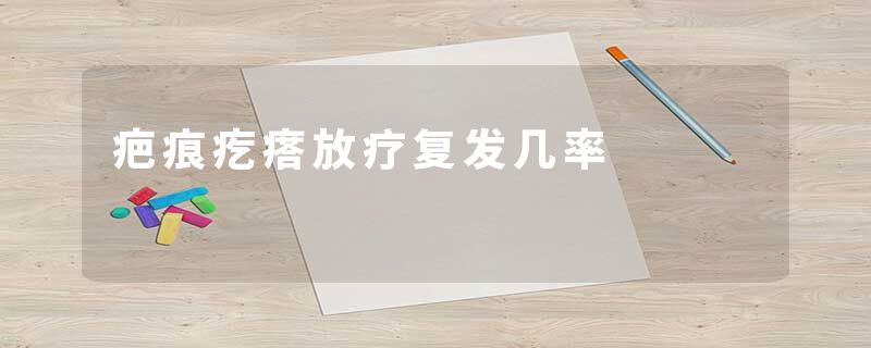 疤痕疙瘩放疗复发几率