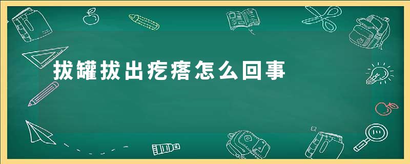 拔罐拔出疙瘩怎么回事