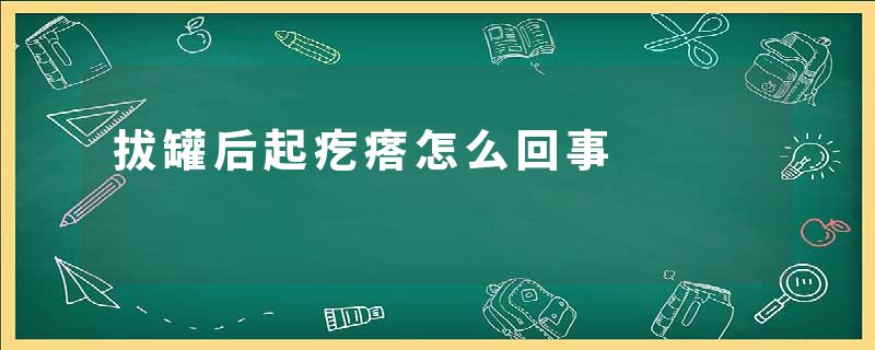 拔罐后起疙瘩怎么回事