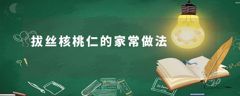 拔丝核桃仁的家常做法