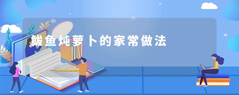 鲅鱼炖萝卜的家常做法