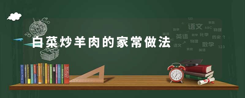 白菜炒羊肉的家常做法