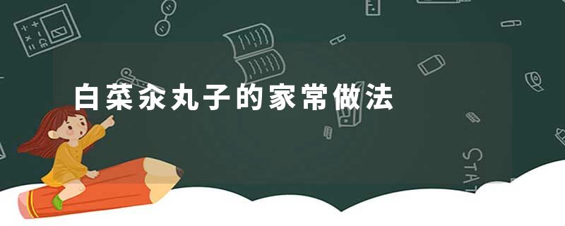 白菜汆丸子的家常做法