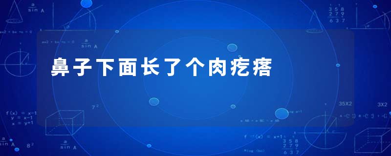 鼻子下面长了个肉疙瘩