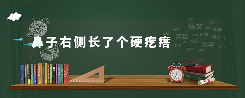 鼻子右侧长了个硬疙瘩