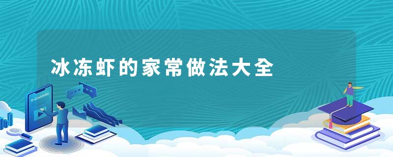 冰冻虾的家常做法大全