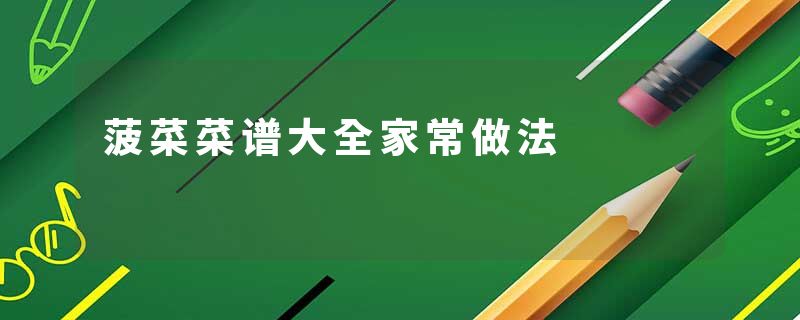 菠菜菜谱大全家常做法