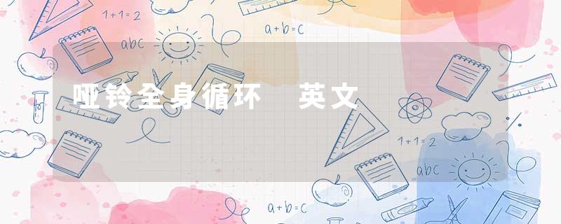 哑铃全身循环 英文