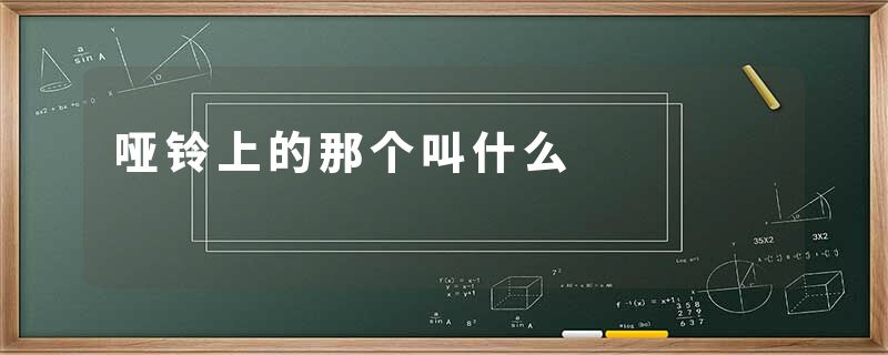 哑铃上的那个叫什么
