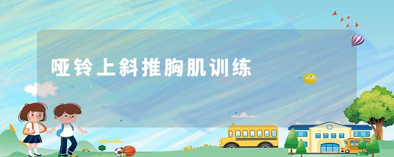 哑铃上斜推胸肌训练