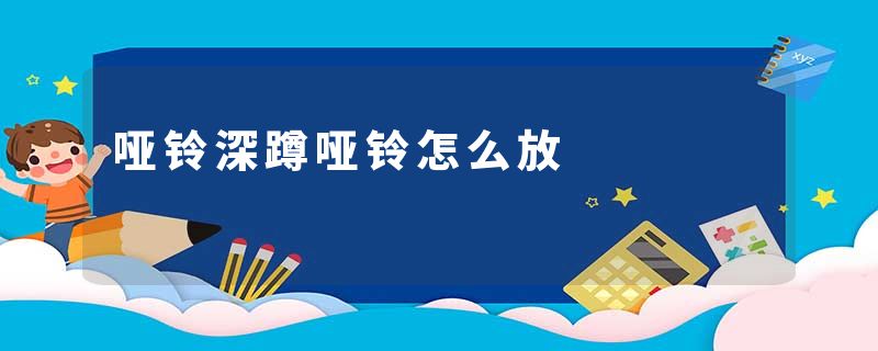 哑铃深蹲哑铃怎么放
