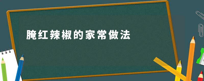 腌红辣椒的家常做法