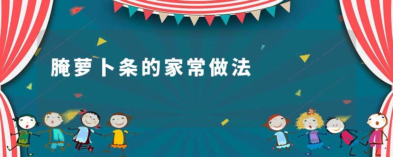 腌萝卜条的家常做法