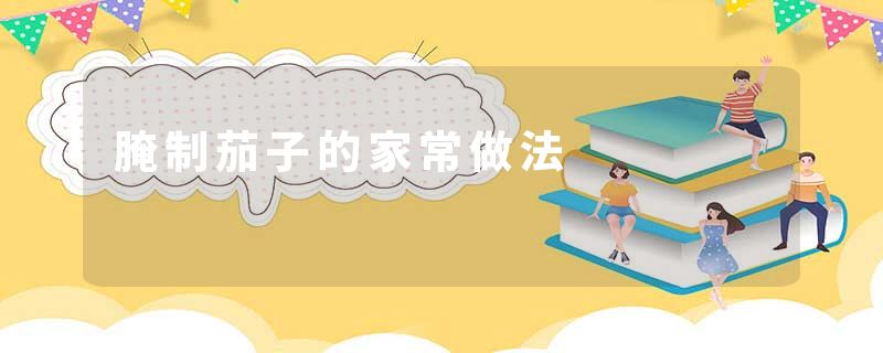 腌制茄子的家常做法