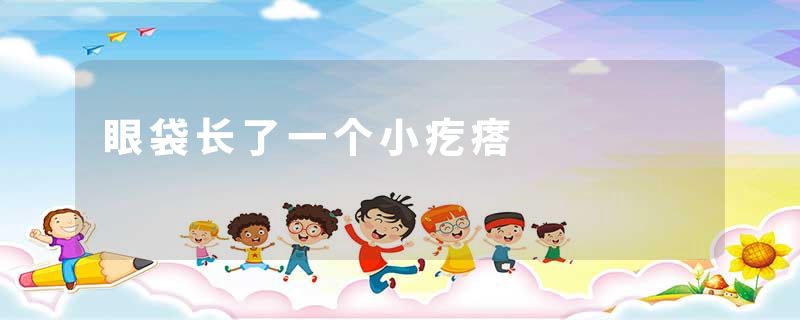 眼袋长了一个小疙瘩