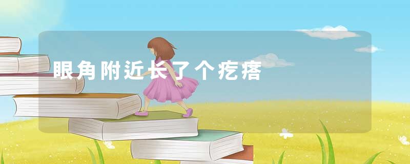 眼角附近长了个疙瘩