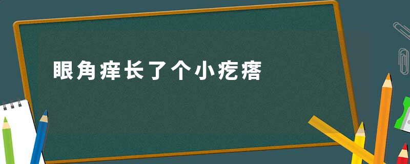 眼角痒长了个小疙瘩