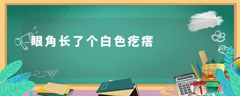 眼角长了个白色疙瘩