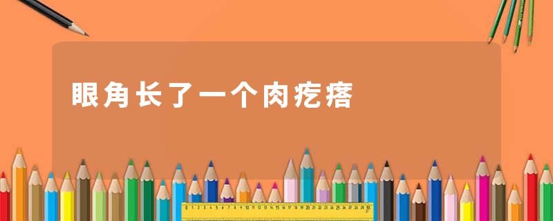 眼角长了一个肉疙瘩