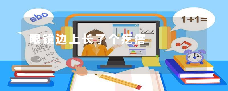 眼镜边上长了个疙瘩