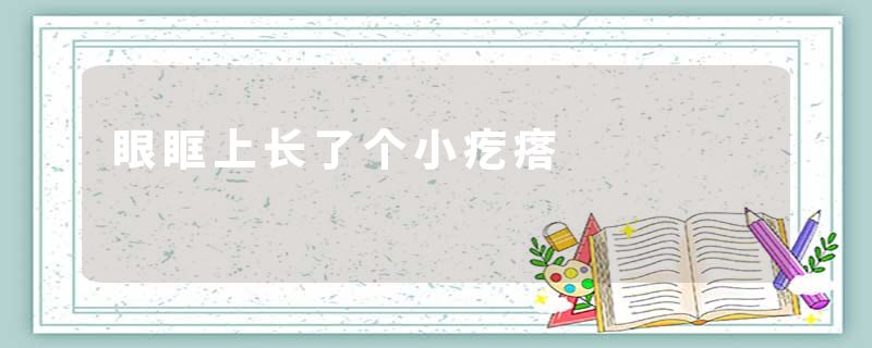眼眶上长了个小疙瘩